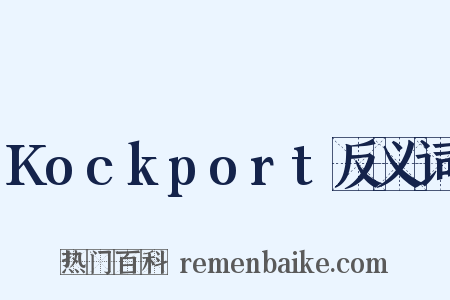 Kockport反义词是什么意思的图片